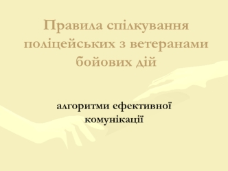 Правила спілкування поліцейських з ветеранами бойових дій