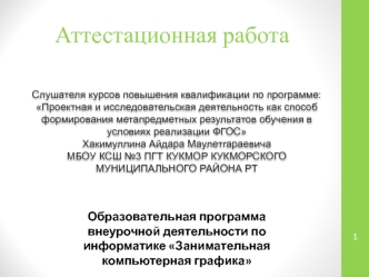 Аттестационная работа. Образовательная программа внеурочной деятельности по информатике Занимательная компьютерная графика