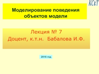 Моделирование поведения объектов модели