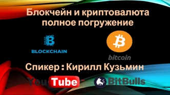 Блокчейн и криптовалюта. Полное погружение