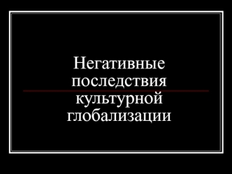 Негативные последствия культурной глобализации