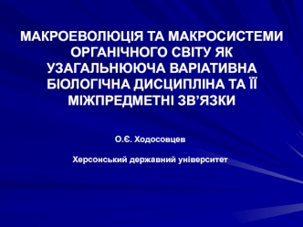 Макроеволюція та макросистеми органічного світу як узагальнююча варіативна біологічна дисципліна та її міжпредметні зв’язки