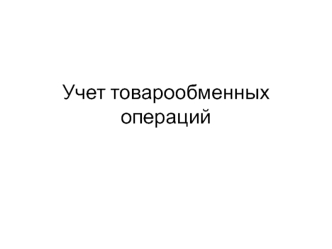 Учет товарообменных операций