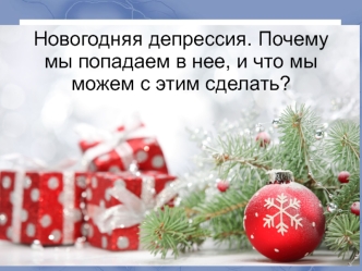 Новогодняя депрессия. Почему мы попадаем в нее, и что мы можем с этим сделать?