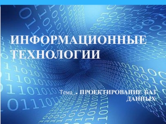 Проектирование баз данных