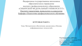 Курсовая работа. Методическое обеспечение дисциплины Основы информационных технологий