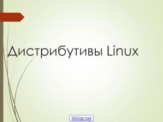 Дистрибутивы Linux