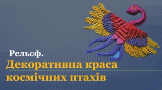 Декоративна краса космічних птахів. Рельєф