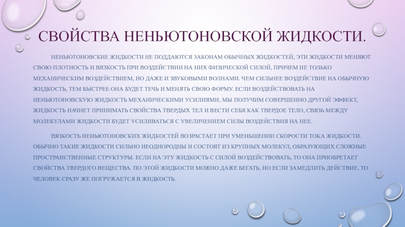 Жидкость ньютона. Свойства НЕНЬЮТОНОВСКОЙ жидкости. Неньютоновская жидкость вывод. Принцип ньютоновской жидкости.