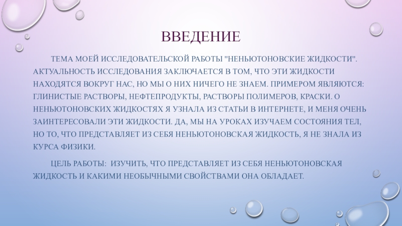 Проект на тему неньютоновская жидкость 10 класс физика