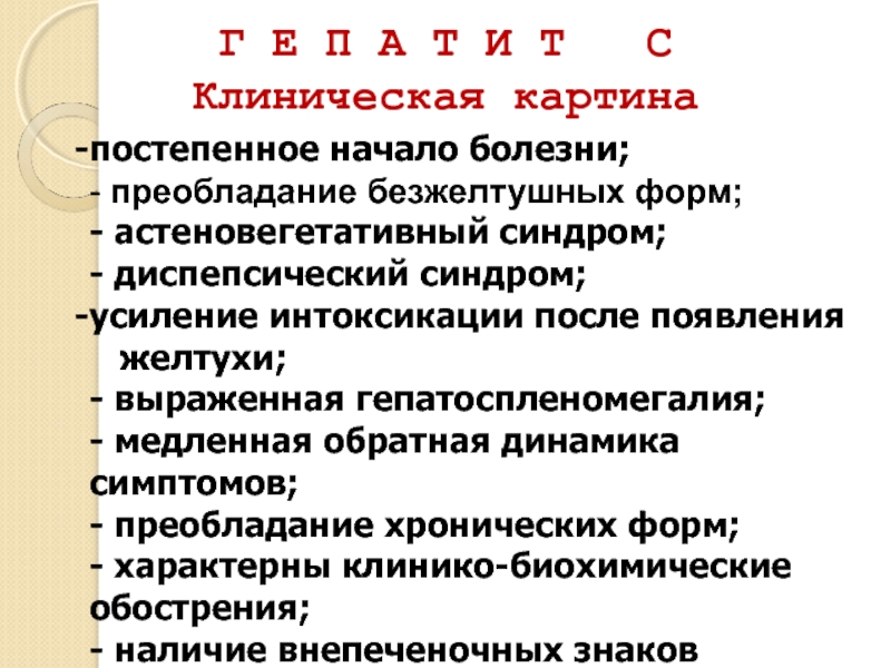 Клиническая картина гепатита б