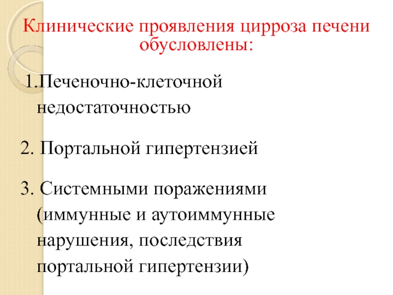 В клинической картине цирроза печени выделяют синдромы