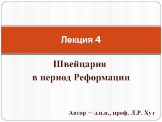 Швейцария в период реформации в XVI веке