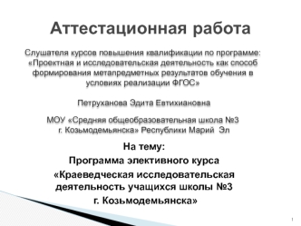 Аттестационная работа. Программа элективного курса Краеведческая исследовательская деятельность учащихся школы №3