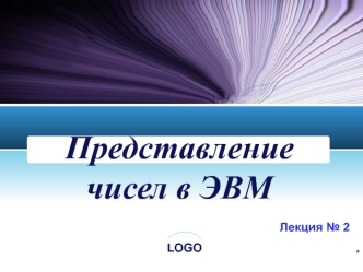 Представление чисел в ЭВМ
