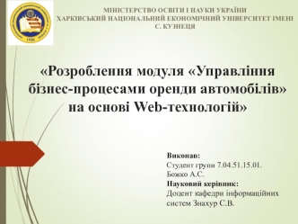 Розроблення модуля Управління бізнес-процесами оренди автомобілів на основі Web-технологій