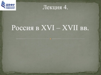 Россия в XVI – XVII веках