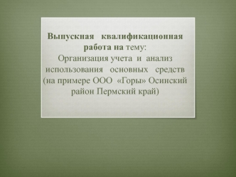 Организация учета и анализ использования основных средств (на примере ООО Горы Осинский район Пермский край)