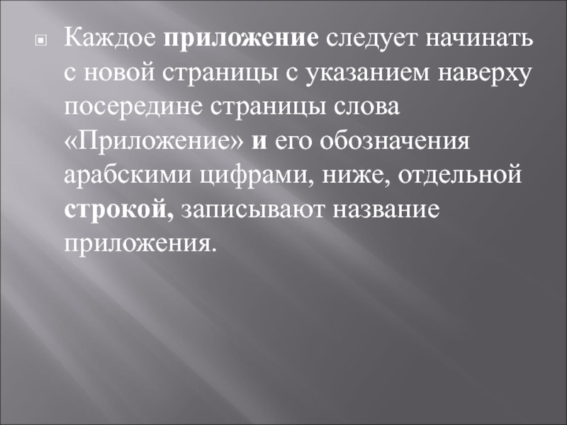 Приложение следует. Каждое приложение с новой страницы.