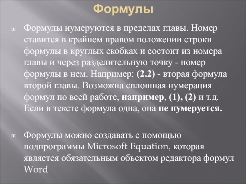 Главы нумеруются. Формульный текст. Формулы должны нумероваться. Текст формулы Салливана.