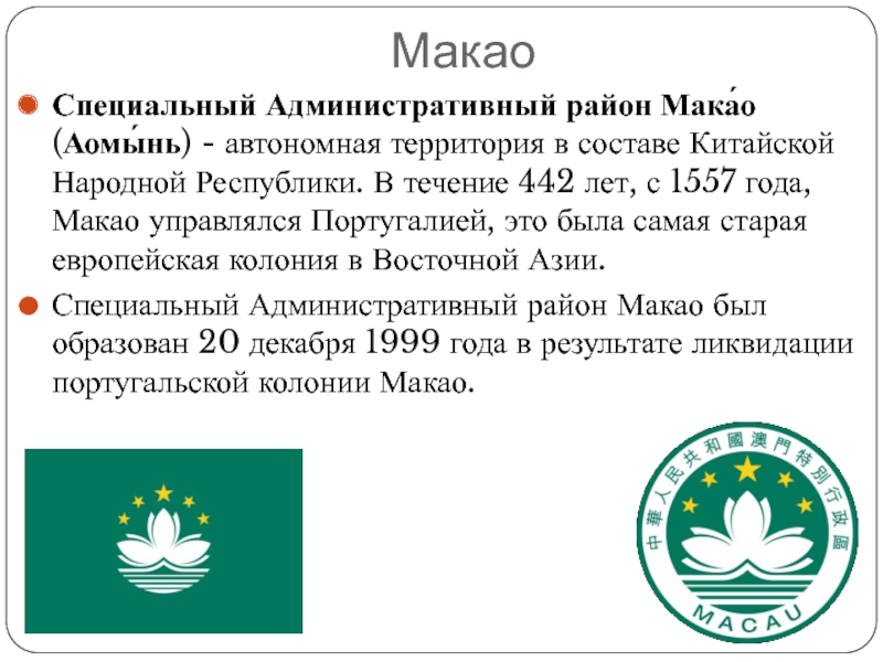Доклад по теме Специальный административный район Макао