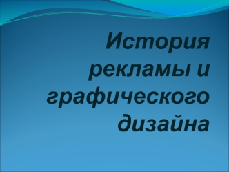 История рекламы и графического дизайна