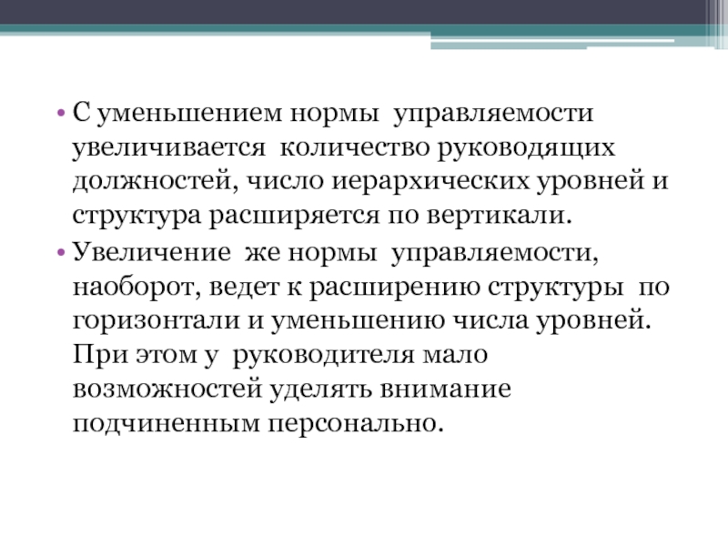 Число должностей. Критерии управляемости и наблюдаемости. Структура командной Цепочки. Снижение нормы управляемости. Норма управляемости и количество уровней иерархии.