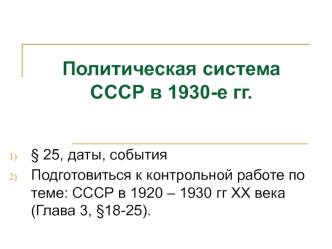 Политическая система СССР в 1930-е гг