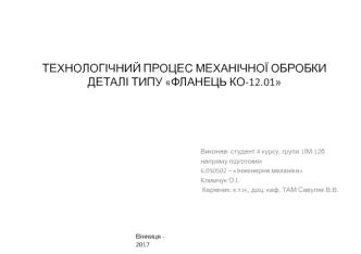 Технологічний процес механічної обробки деталі типу фланець КО-12.01