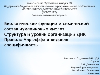 Биологические функции и химический состав нуклеиновых кислот. Структура и уровни организации ДНК. Правило Чаргаффа