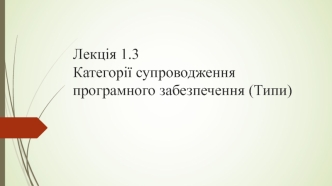 Категорії супроводження програмного забезпечення (Типи)