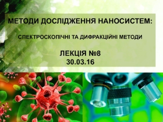 Методи дослідження наносистем: спектроскопічні та дифракційні методи