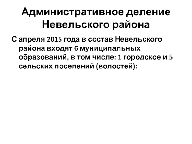 Невельский основал военно административное поселение