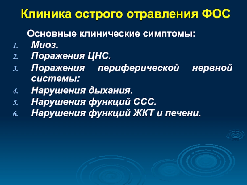 Острое поражение. Клиника острых отравлений Фос. Основные симптомы при острой интоксикации Фос. Клиника отравления фосфорорганическими. Острое отравление Фос.