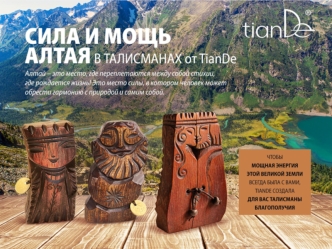 Сила и мощь Алтая в талисманах от TianDe