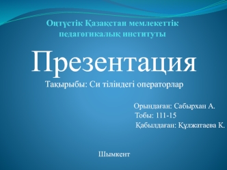 Си тіліндегі операторлар