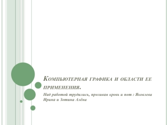 Компьютерная графика и области ее применения