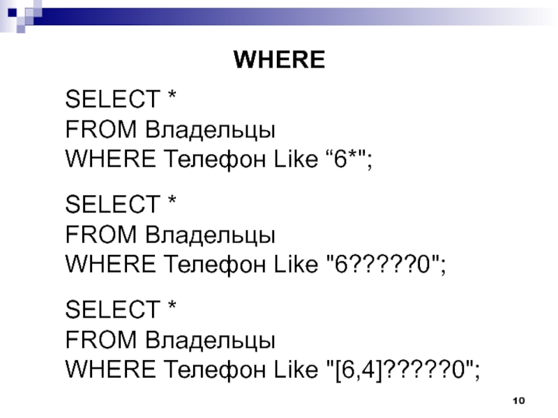Select where like. Select from. Язык запросов select from. Select where. IIC address select 0 78.