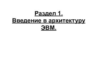Введение в архитектуру ЭВМ