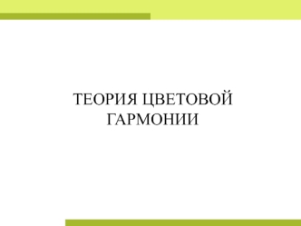 Теория цветовой гармонии