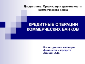 Кредитные операции коммерческих банков
