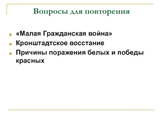 Уроки Кронштадта. Последствия гражданской войны. Новая экономическая политика