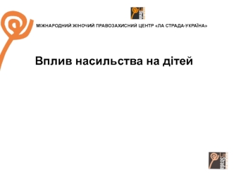 Вплив насильства на дітей. Центр “Ла Страда-Україна”