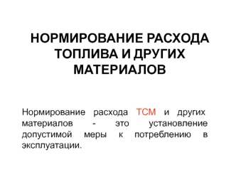 Нормирование расхода топлива и других материалов. Установление допустимой меры к потреблению в эксплуатации