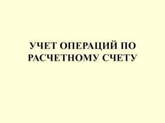 Учет операций по расчетному счету