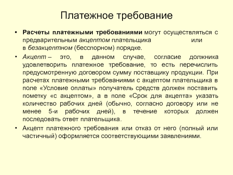 Платежное требование без акцепта. Платежное требование с акцептом. Платежное требование с акцептом и без акцепта. Отказ от акцепта платежного требования. Акцепт предварительный и последующий.