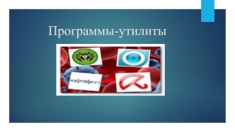 Программы-утилиты