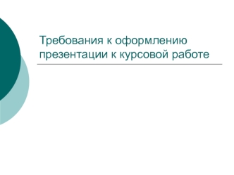 Требования к оформлению презентации к защите курсовой работы