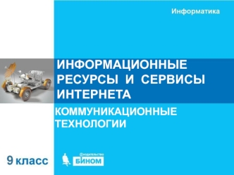 Информационные ресурсы и сервисы интернета. Коммуникационные технологии