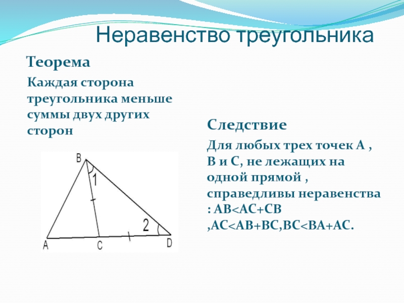 Длина каждой стороны треугольника меньше суммы. Каждая сторона треугольника меньше суммы двух других сторон. Теорема о неравенстве треугольника. Неравенство треугольника доказательство. Теорема каждая сторона треугольника меньше суммы двух других сторон.